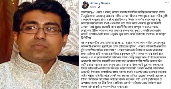 পুলিশের অভিযান নিয়ে আজমেরী ওসমানের ফেসবুক স্ট্যাটাস