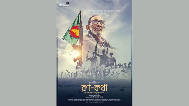 যুদ্ধ জীবনের স্মৃতি নিয়ে ’রণ-কথা’র প্রদর্শনী শুক্রবার 