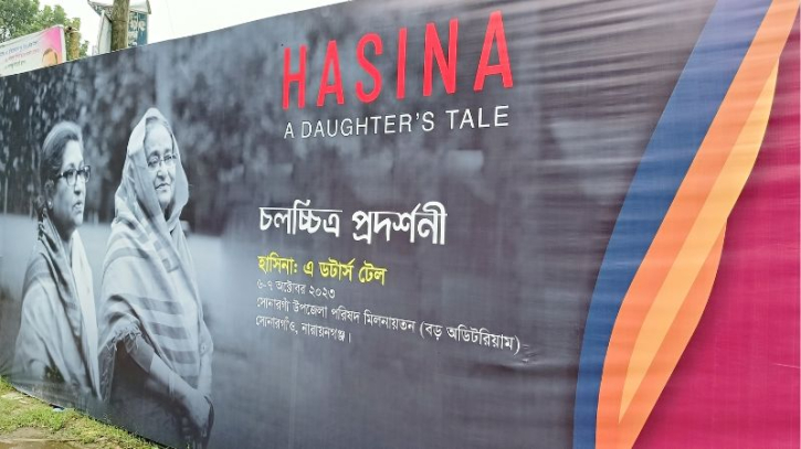 সোনারগাঁয়ে দেখানো হল ‘হাসিনা: আ ডটার’স টেল’