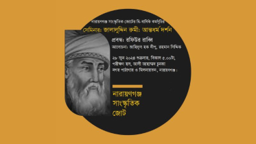 ‘জালালুদ্দিন রুমী: আন্তধর্ম দর্শন’ শীর্ষক সেমিনার শুক্রবার