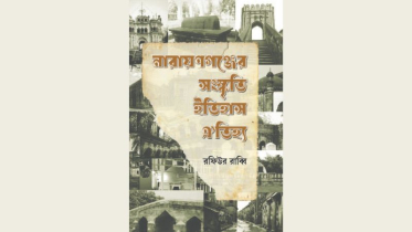 ’নারায়ণগঞ্জের সংস্কৃতি ইতিহাস ঐতিহ্য’ গ্রন্থের প্রকাশনা অনুষ্ঠান