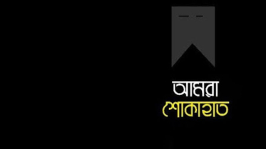 সাংবাদিক তোফাজ্জল হোসেনের মৃত্যুতে গণসংহতি আন্দোলনের শোক