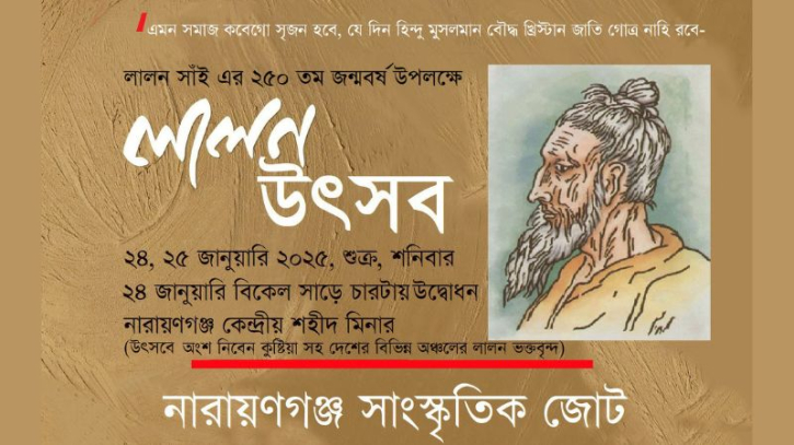 নারায়ণগঞ্জে দুই দিনব্যাপী লালন উৎসব ২৪ ও ২৫ জানুয়ারি