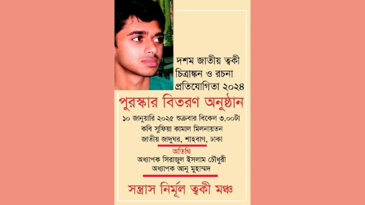 ত্বকী চিত্রাঙ্কন ও রচনা প্রতিযোগিতার পুরস্কার বিতরণ শুক্রবার