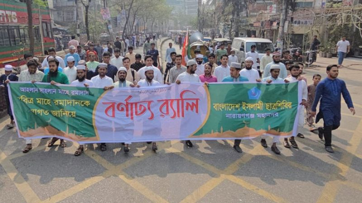 ছাত্রশিবিরের র‌্যালি, রমজানের পবিত্রতা রক্ষার আহ্বান